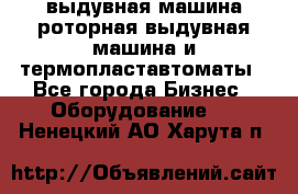 выдувная машина,роторная выдувная машина и термопластавтоматы - Все города Бизнес » Оборудование   . Ненецкий АО,Харута п.